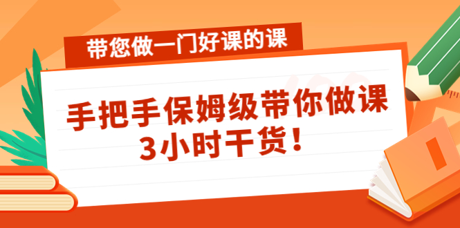 带您做一门好课的课：手把手保姆级带你做课，3小时干货-鱼梓小栈