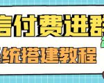 外面卖1000的红极一时的9.9元微信付费入群系统：小白一学就会（源码+教程）-鱼梓小栈