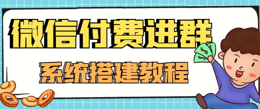 外面卖1000的红极一时的9.9元微信付费入群系统：小白一学就会（源码+教程）-鱼梓小栈