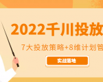 2022千川投放7大投放策略+8维计划管理，实战落地课程-鱼梓小栈