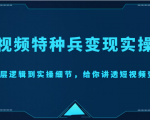 短视频特种兵变现实操营，从底层逻辑到实操细节，给你讲透短视频变现（价值2499元）-鱼梓小栈