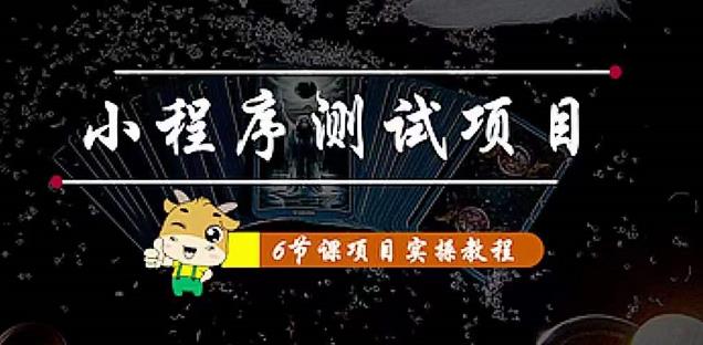 小程序测试项目：从星图、搞笑、网易云、实拍、单品爆破教你通过抖推猫小程序变现-鱼梓小栈