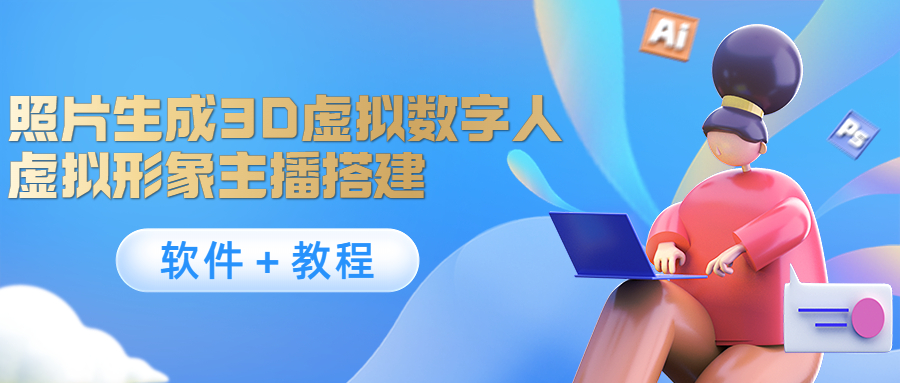 照片生成3D虚拟数字人，虚拟形象主播搭建(软件＋教程)-鱼梓小栈