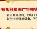 短视频星图广告赚钱玩法：如何开通，如何上热门，如何快速爆单赚米！-鱼梓小栈