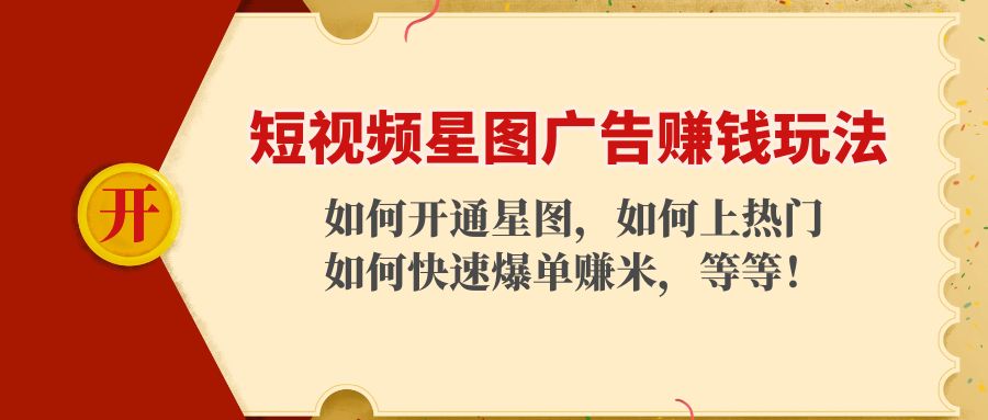 短视频星图广告赚钱玩法：如何开通，如何上热门，如何快速爆单赚米！-鱼梓小栈