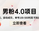 男粉4.0项目：私域变现 自动成交 单号100-500利润 可批量（送1.0+2.0+3.0）-鱼梓小栈