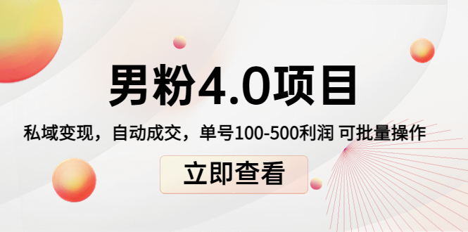 男粉4.0项目：私域变现 自动成交 单号100-500利润 可批量（送1.0+2.0+3.0）-鱼梓小栈