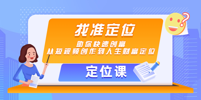 【定位课】找准定位，助你快速创富，从短视频创作到人生财富定位-鱼梓小栈