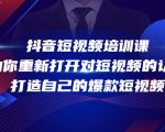 抖音短视频培训课，助你重新打开对短视频的认知，打造自己的爆款短视频-鱼梓小栈
