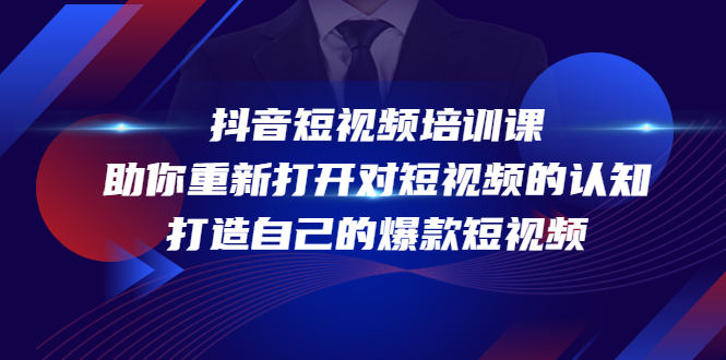 抖音短视频培训课，助你重新打开对短视频的认知，打造自己的爆款短视频-鱼梓小栈