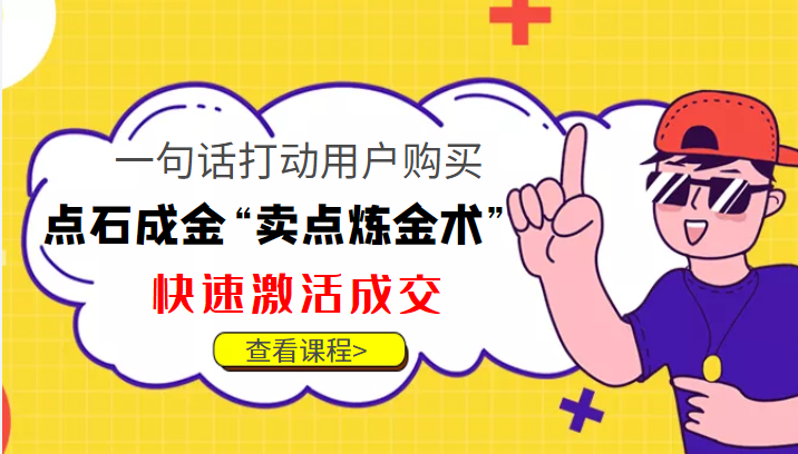 点石成金“卖点炼金术”一句话打动用户购买，快速激活成交！-鱼梓小栈