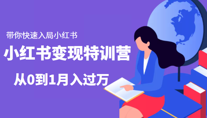 小红书变现特训营：带你快速入局小红书，从0到1月入过万-鱼梓小栈