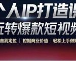 个人IP打造课-玩转爆款短视频，明确自我定位|挖掘商业价值|轻松上手做账号（无水印）-鱼梓小栈