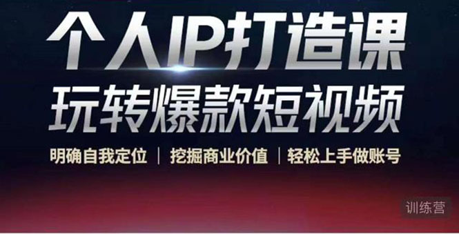 个人IP打造课-玩转爆款短视频，明确自我定位|挖掘商业价值|轻松上手做账号（无水印）-鱼梓小栈