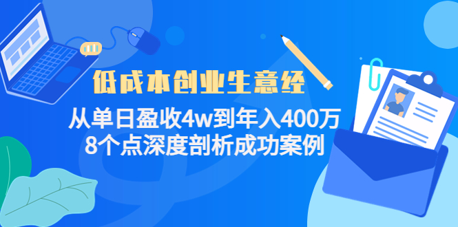 低成本创业生意经：从单日盈收4w到年入400万，8个点深度剖析成功案例-鱼梓小栈