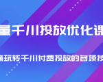 巨量千川投放优化课程 正确玩转千川付费投放的各项技巧-鱼梓小栈