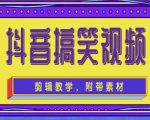 抖音快手搞笑视频0基础制作教程,简单易懂,快速涨粉变现【素材+教程】-鱼梓小栈
