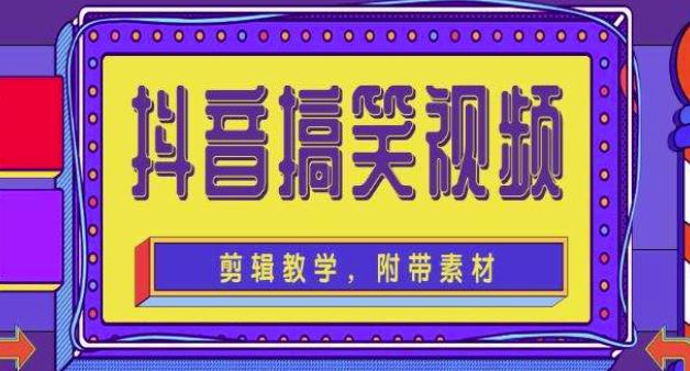 抖音快手搞笑视频0基础制作教程，简单易懂，快速涨粉变现【素材+教程】-鱼梓小栈
