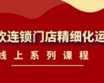 《茶饮连锁门店精细化运营》线上系列课程，茶饮门店经营必备课程（价值458元）-鱼梓小栈