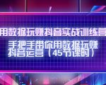 用数据玩赚抖音实战训练营：手把手带你用数据玩赚抖音运营-鱼梓小栈