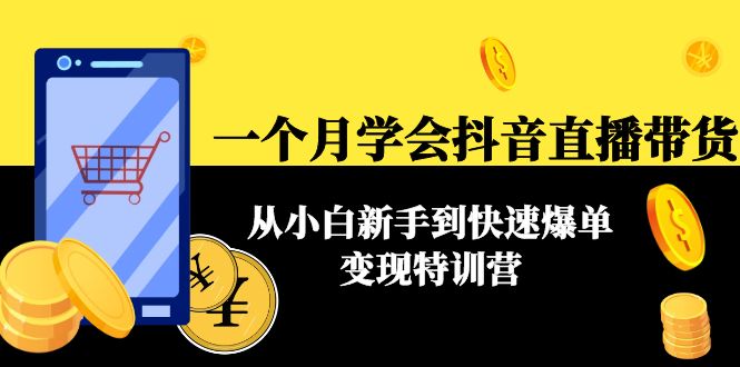 一个月学会抖音直播带货：从小白新手到快速爆单变现特训营(63节课)-鱼梓小栈
