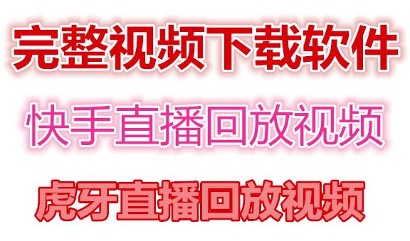 快手直播回放视频/虎牙直播回放视频完整下载(电脑软件+视频教程)-鱼梓小栈