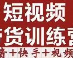 短视频带货特训营（第12期）抖音+快手+视频号：收益巨大，简单粗暴！-鱼梓小栈