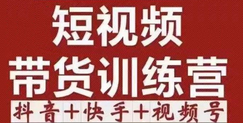 短视频带货特训营（第12期）抖音+快手+视频号：收益巨大，简单粗暴！-鱼梓小栈