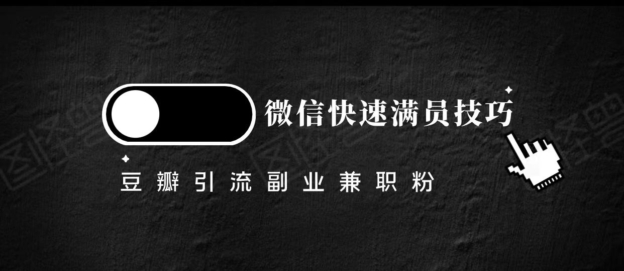 豆瓣精准引流高质量兼职粉副业粉，让你微信快速满员的技巧-鱼梓小栈