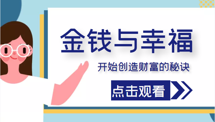 金钱与幸福，开始创造财富的秘诀，并让它清澈服务于我们的幸福！（价值699元）-鱼梓小栈