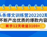 头条爆文训练营202202期，不断产出优质的爆款内容，新手12天收益3100+-鱼梓小栈