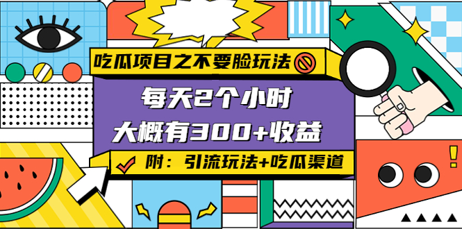 吃瓜项目之不要脸玩法，每天2小时，收益300+(附 快手美女号引流+吃瓜渠道)-鱼梓小栈