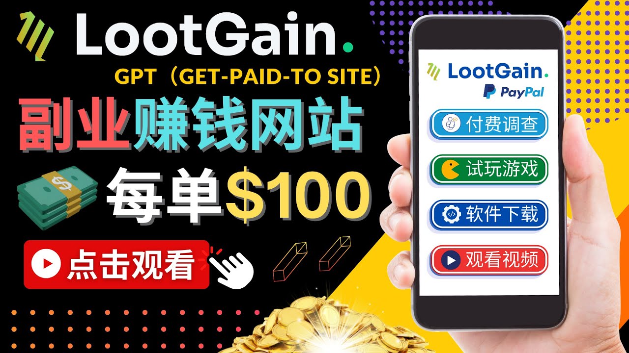 做调查下载APP, 玩游戏赚钱 – 通过GPT（Get-Paid-To）每单100美元-鱼梓小栈