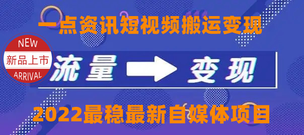 一点资讯自媒体变现玩法搬运课程，外面真实收费4980元-鱼梓小栈