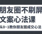 朋友圈不刷屏文案心法课 人人都要懂的商业逻辑 从0~1教你朋友圈成交心法-鱼梓小栈