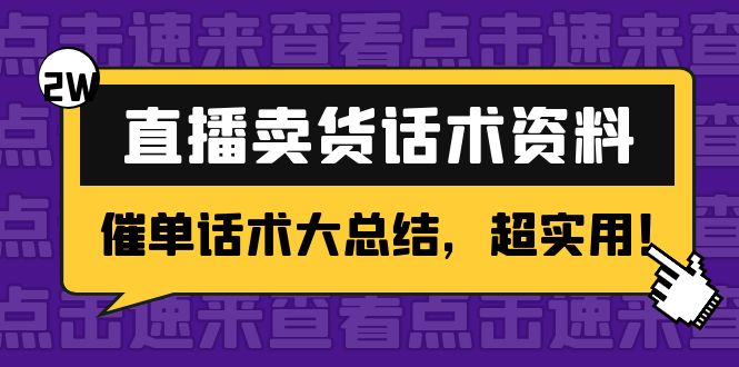 2万字 直播卖货话术资料：催单话术大总结，超实用！-鱼梓小栈