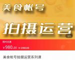 美食账号拍摄运营系统课 拍摄技能，剪辑技能，起号技能（价值980元）-鱼梓小栈