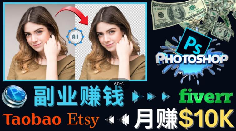 掌握PS修图技能，月赚5000美元以上–利用Adobe Photoshop赚钱的3种途径-鱼梓小栈