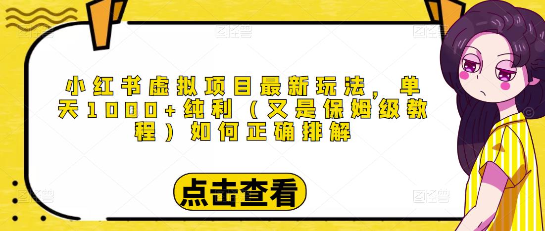小红书虚拟项目最新玩法，单天1000+纯利（又是保姆级教程文档）-鱼梓小栈