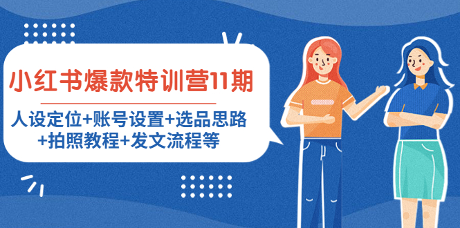 小红书爆款特训营11期：人设定位+账号设置+选品思路+拍照教程+发文流程等-鱼梓小栈