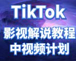 外面收费2980元的TikTok影视解说、中视频教程，比国内的中视频计划收益高-鱼梓小栈
