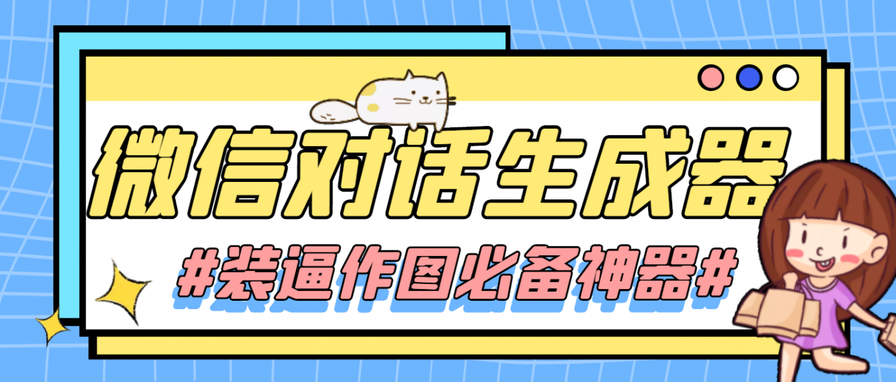 【装逼必备】情感对话号必备-微信对话截图生成器（仅供娱乐）-鱼梓小栈