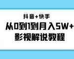 抖音+快手从0到1到月入5W+影视解说教程（更新11月份）-价值999元-鱼梓小栈