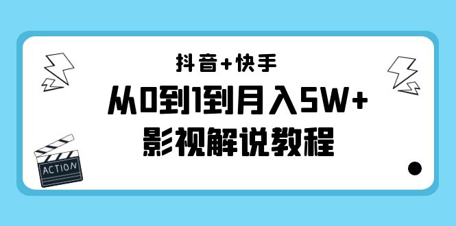 抖音+快手从0到1到月入5W+影视解说教程（更新11月份）-价值999元-鱼梓小栈