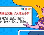 短视频实操全流程-长久博主必学:账号定位+搭建+创作+运营+转化+投放 等等-鱼梓小栈