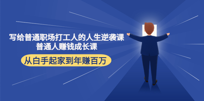 写给普通职场打工人的人生逆袭课：普通人赚钱成长课 从白手起家到年赚百万-鱼梓小栈