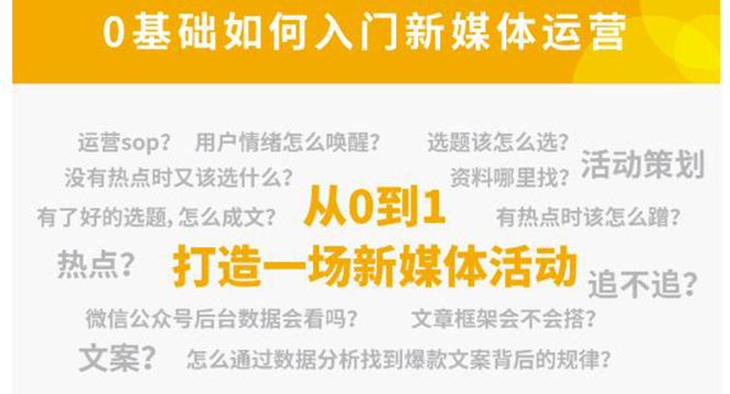 新媒体运营系列课，课程零基础入门，解锁高薪职业必备的四项技能-鱼梓小栈