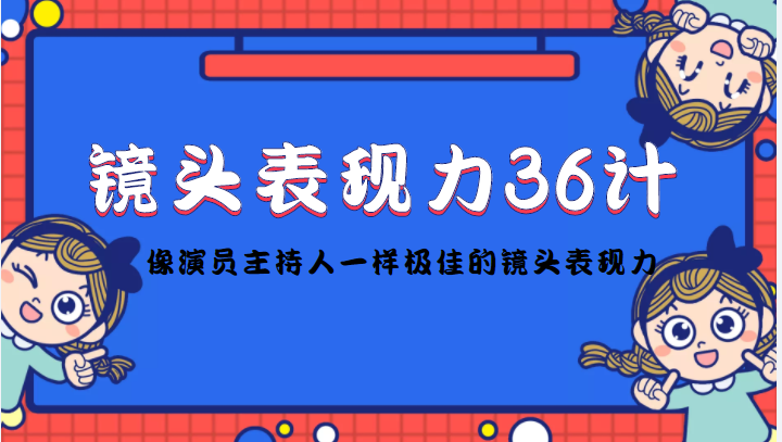 镜头表现力36计，做到像演员主持人这些职业的人一样，拥有极佳的镜头表现力-鱼梓小栈
