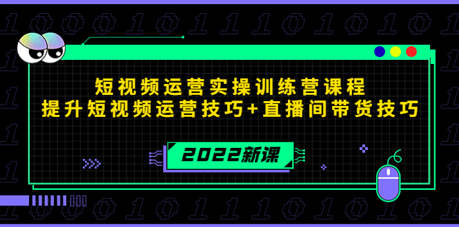 2022短视频运营实操训练营课程，提升短视频运营技巧+直播间带货技巧-鱼梓小栈