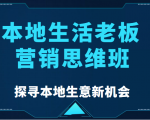 本地生活老板营销思维班，探寻本地生意新机会（餐饮|酒旅服务|美业|生活娱乐）-鱼梓小栈